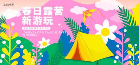 春季露营背景板-采灵感-https://www.cailinggan.com/