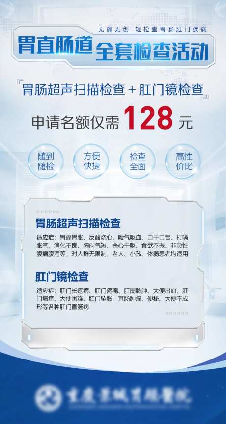 医疗胃肠检查活动海报-采灵感-https://www.cailinggan.com/