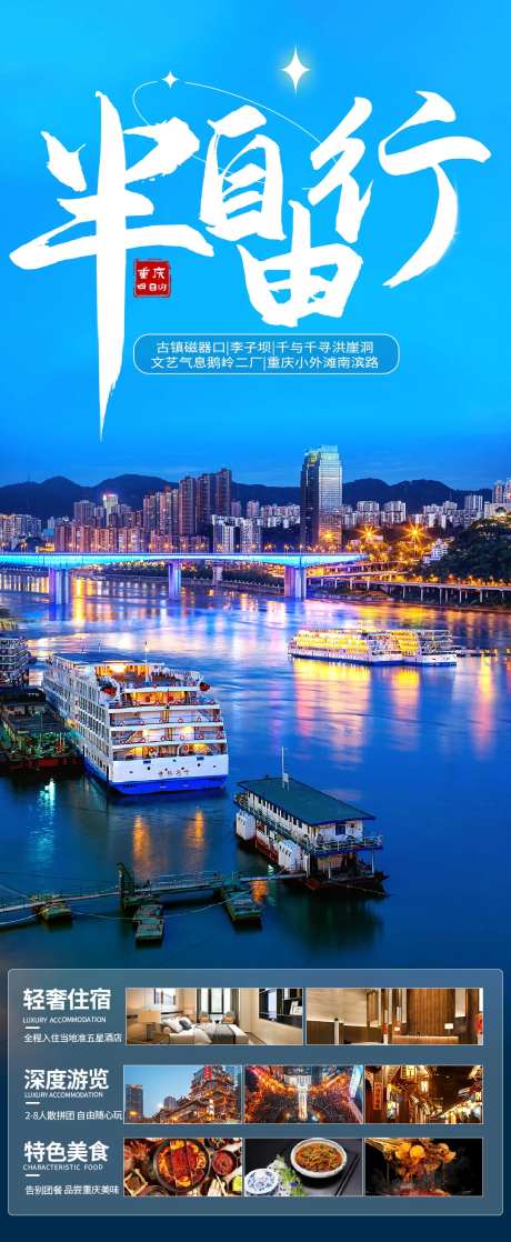 重庆半自由行旅游海报-采灵感-https://www.cailinggan.com/