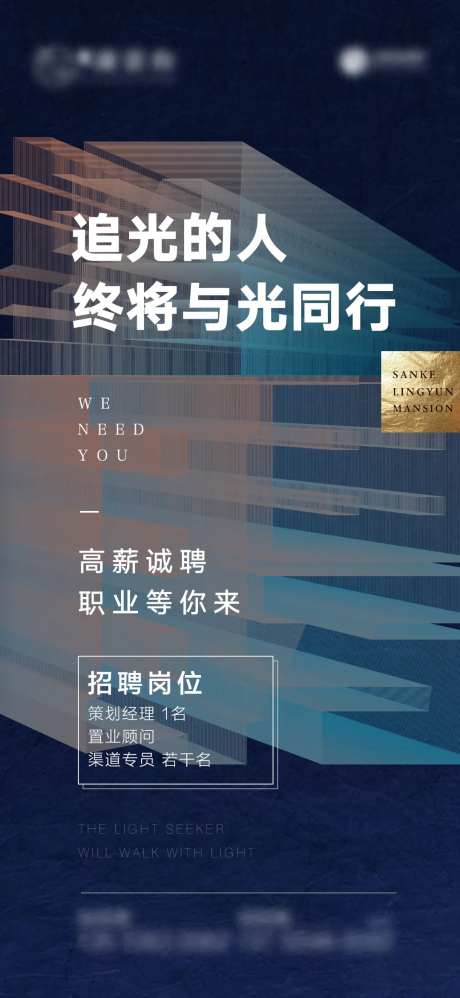 高端大气招聘海报-采灵感-https://www.cailinggan.com/