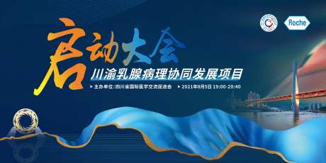 川渝乳腺病理启动大会主画面-采灵感-https://www.cailinggan.com/