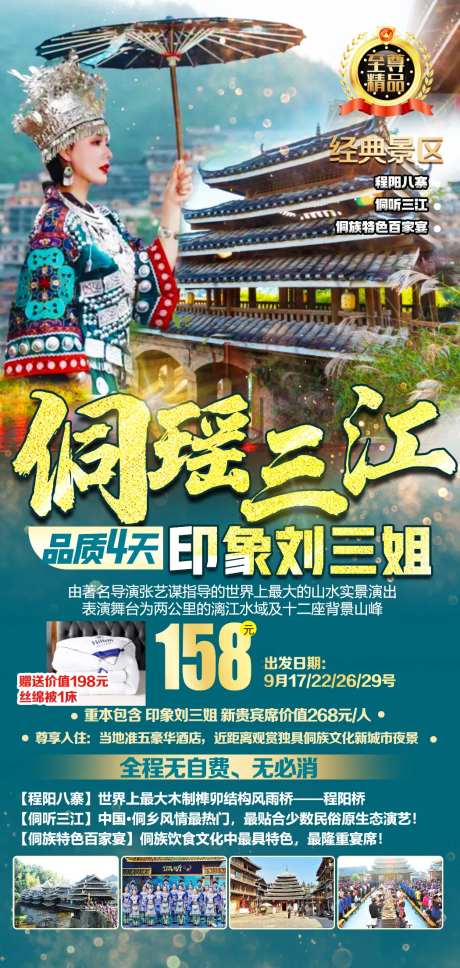 侗瑶三江品质4天绿金海报-采灵感-https://www.cailinggan.com/