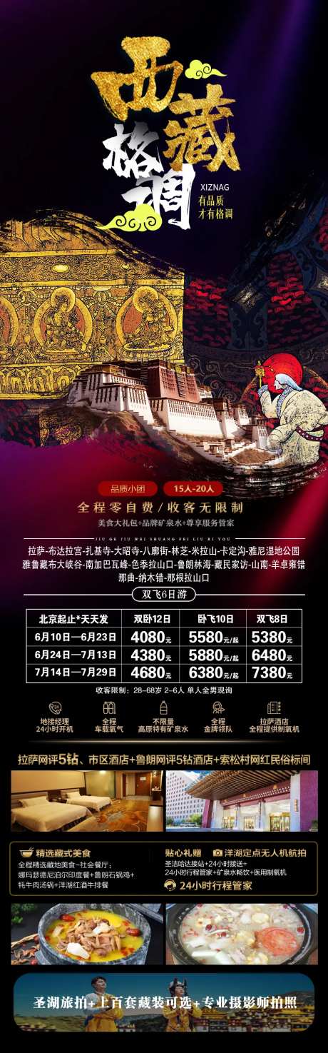 西藏格调旅游长图-采灵感-https://www.cailinggan.com/
