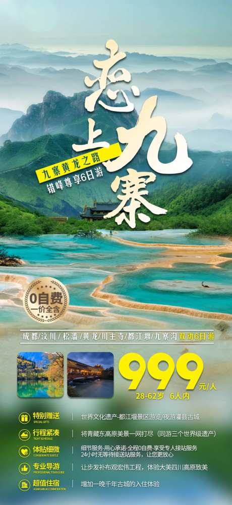 四川九寨沟旅游海报-采灵感-https://www.cailinggan.com/