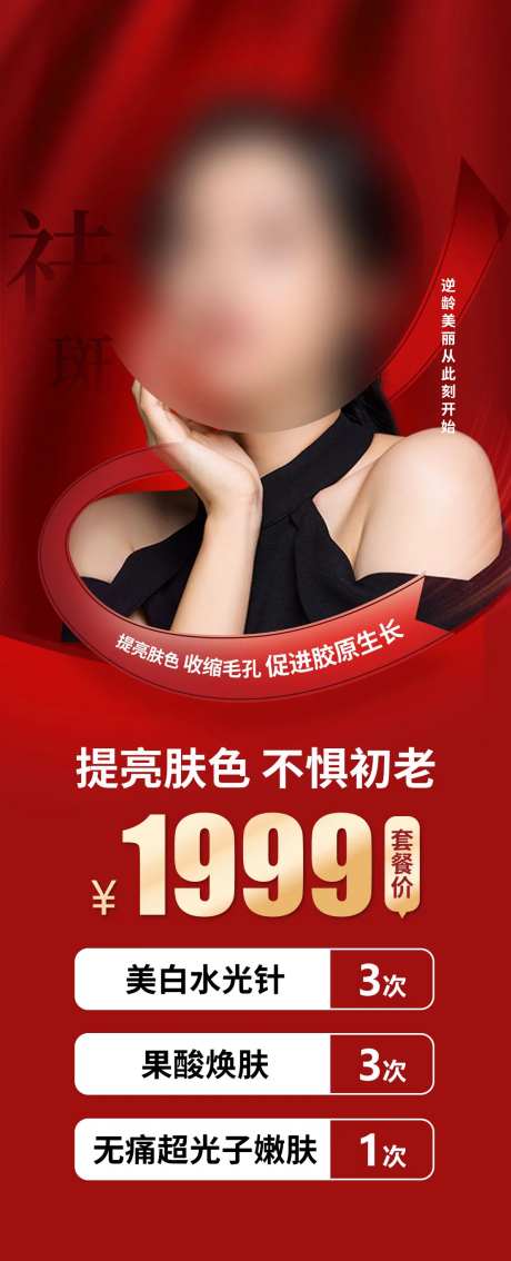 提亮肤色不惧初老海报-采灵感-https://www.cailinggan.com/