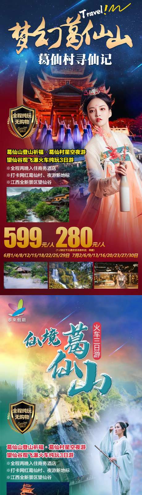 葛仙村寻仙记品质旅游系列海报-采灵感-https://www.cailinggan.com/