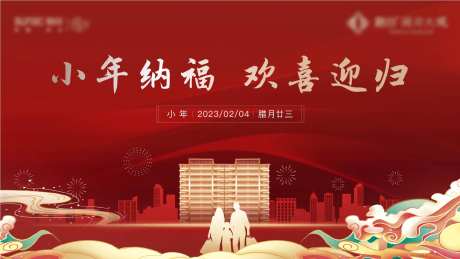 房地产小年返乡置业活动展板-采灵感-https://www.cailinggan.com/