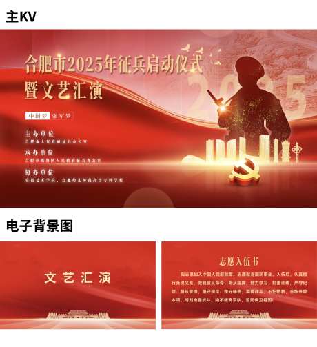 八一建军节红色征兵会议物料-采灵感-https://www.cailinggan.com/