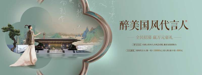 风雅宋新中式地产主画面-采灵感-cailinggan.com