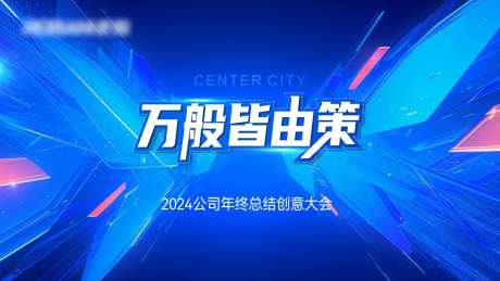 地产年终总结大会PPT背景板-采灵感-https://www.cailinggan.com/