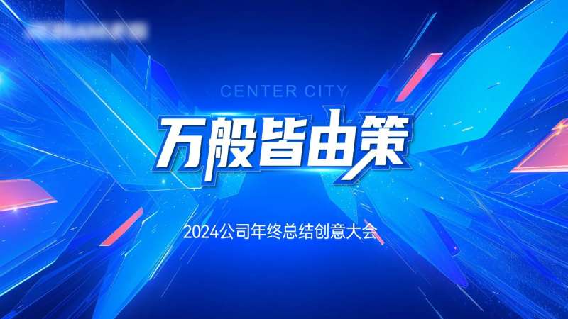 地产年终总结大会PPT背景板-采灵感-cailinggan.com