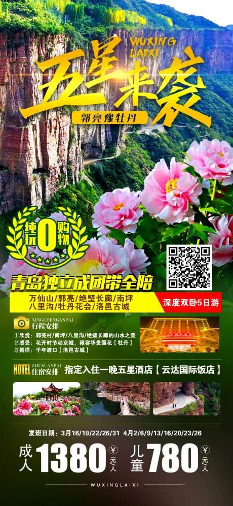 郭亮村牡丹花旅游海报-采灵感-https://www.cailinggan.com/