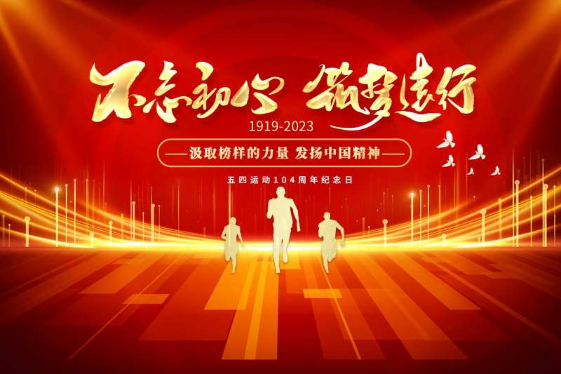 奔跑五四红色不忘初心海报-采灵感-cailinggan.com