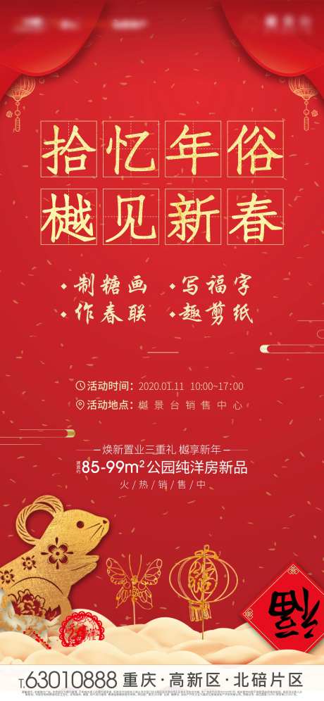 地产新春年俗活动海报-采灵感-https://www.cailinggan.com/