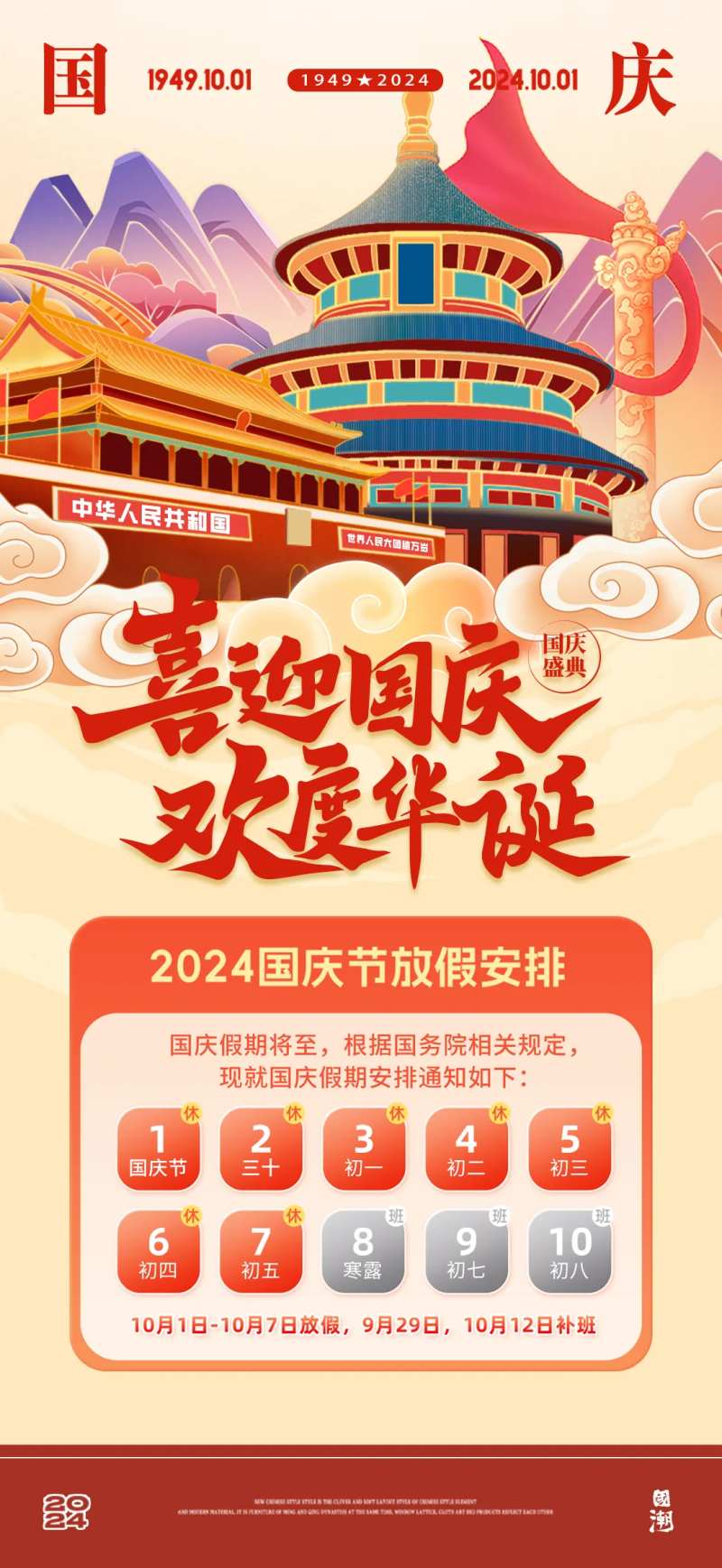 喜迎国庆国庆节放假通知-采灵感-cailinggan.com