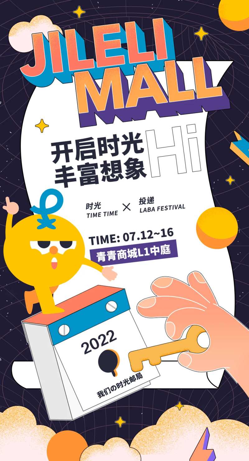 时光邮局人气活动海报-采灵感-cailinggan.com