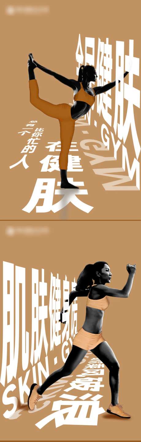 肌肤健身房加推海报-采灵感-https://www.cailinggan.com/