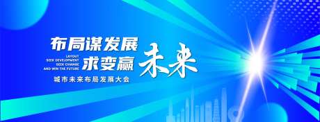 未来科技发展大会背景板-采灵感-https://www.cailinggan.com/