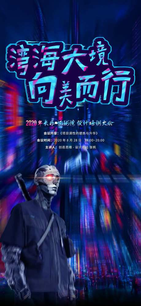 地产赛博朋克风格培训海报-采灵感-https://www.cailinggan.com/