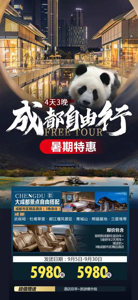 成都自由行简约海报-采灵感-https://www.cailinggan.com/