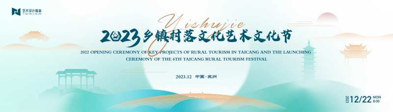 乡村文化旅游艺术节活动背景板-采灵感-cailinggan.com