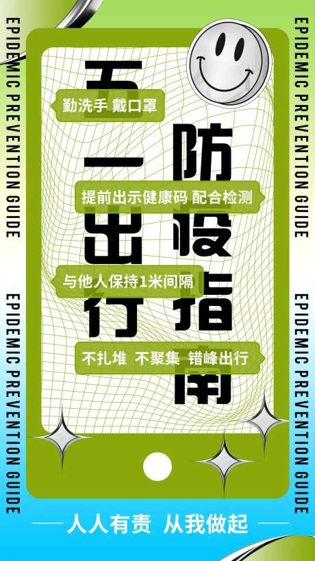 五一出行防疫指南海报-采灵感-https://www.cailinggan.com/
