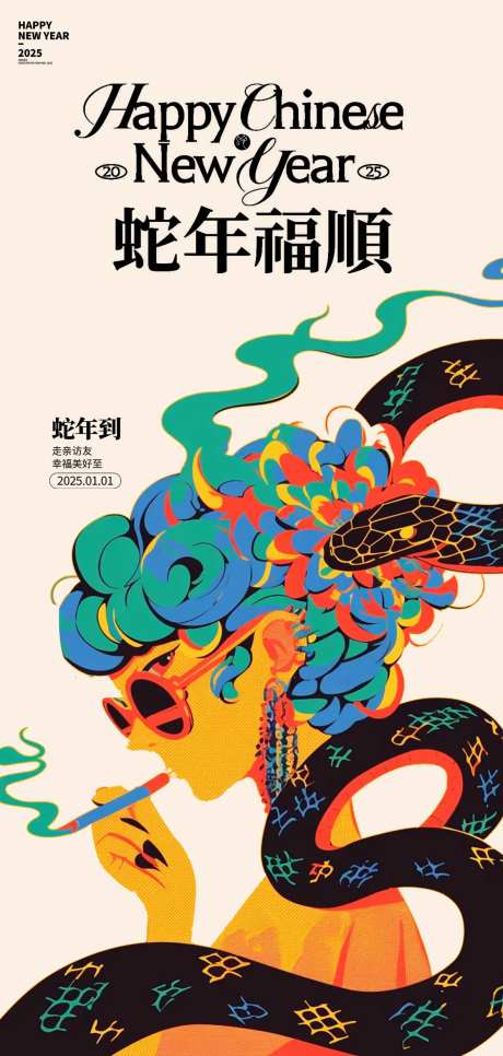 蛇年2025时尚新年海报-采灵感-https://www.cailinggan.com/