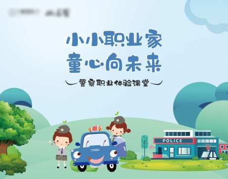 警察职业课堂活动背景板-采灵感-https://www.cailinggan.com/