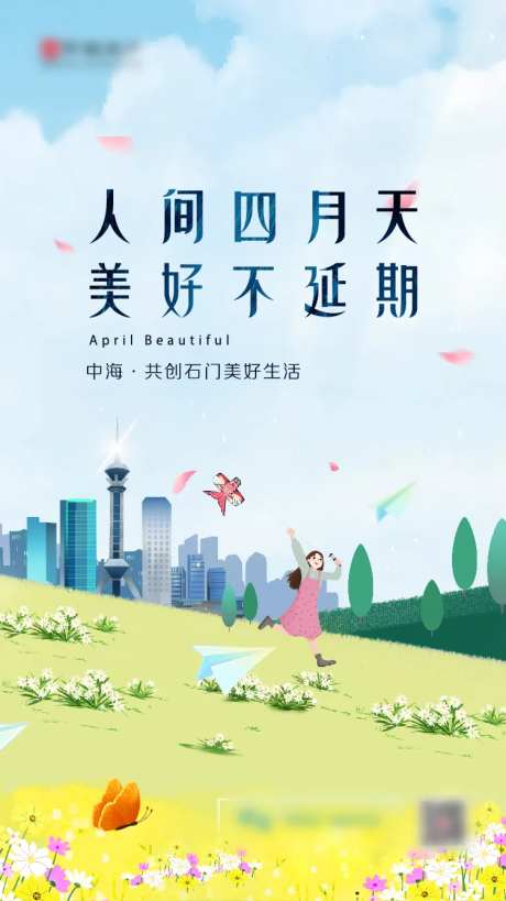 地产四月插画海报-采灵感-https://www.cailinggan.com/