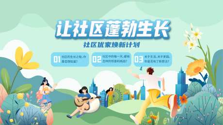社区焕新海报-采灵感-https://www.cailinggan.com/