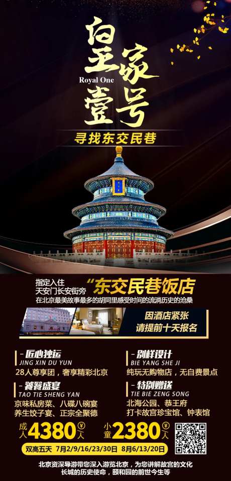 北京皇家壹号旅游海报                                                                                                                                                                                              -采灵感-cailinggan.com