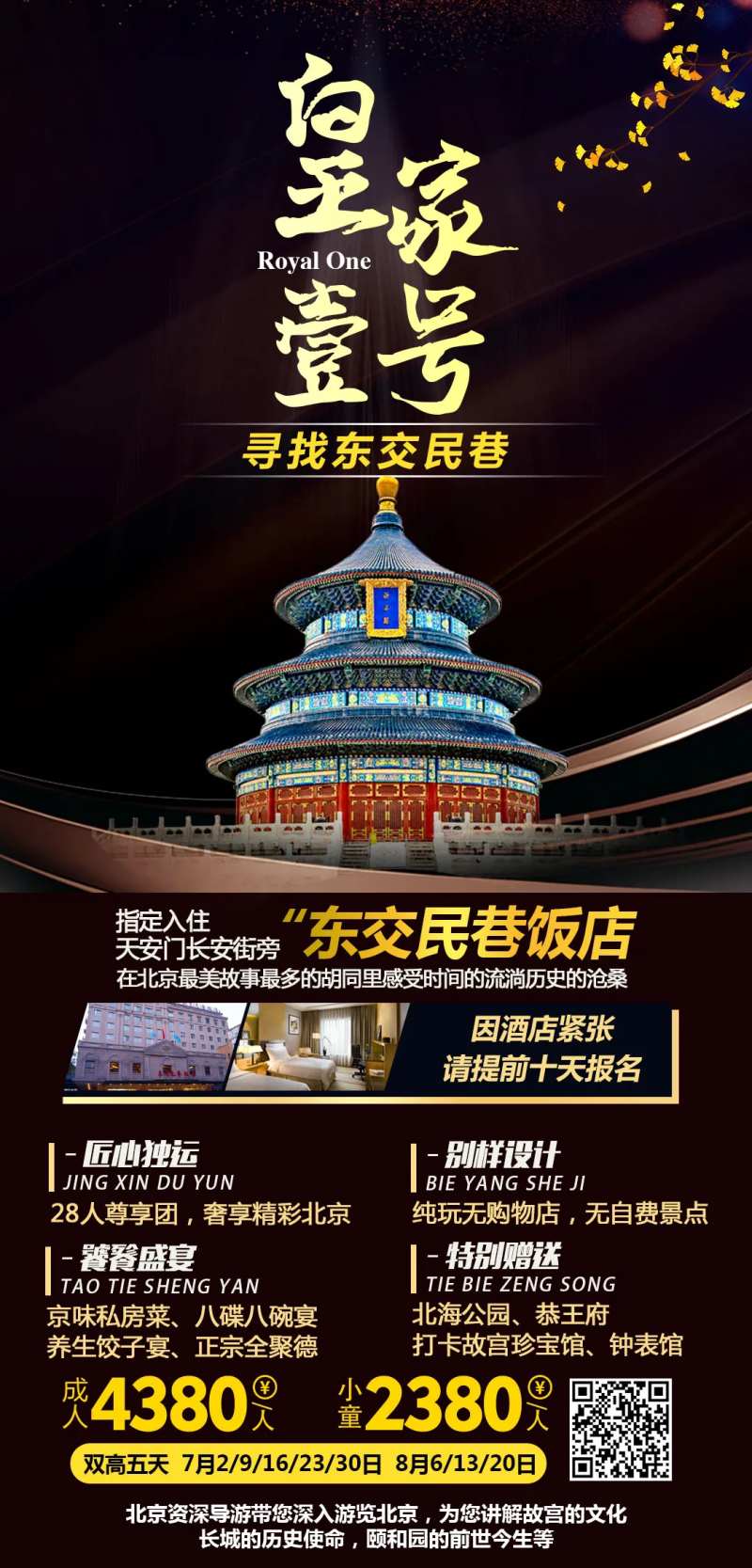 北京皇家壹号旅游海报                                                                                                                                                                                              -采灵感-cailinggan.com