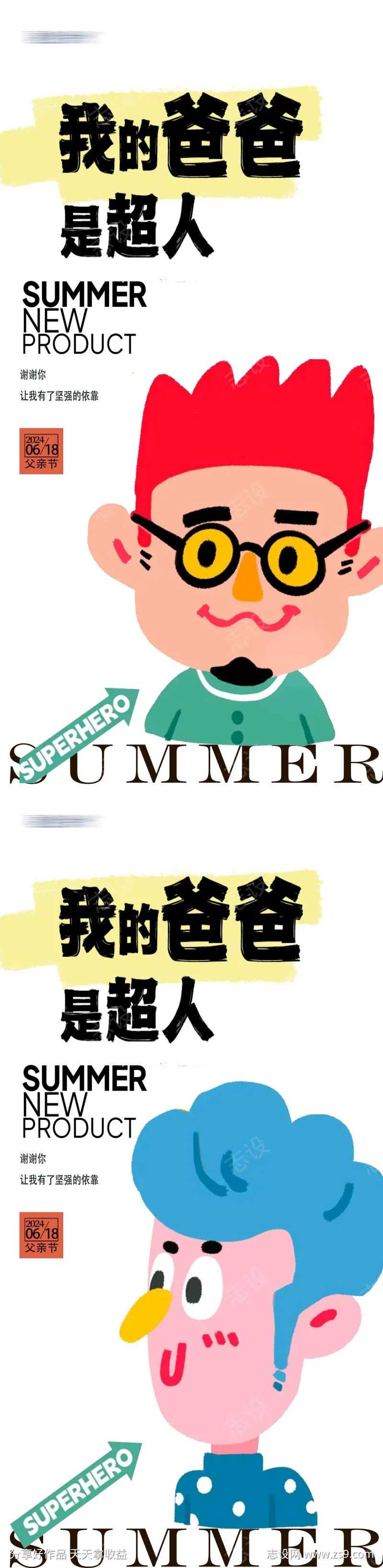 父亲节超人爸爸创意海报-采灵感-cailinggan.com