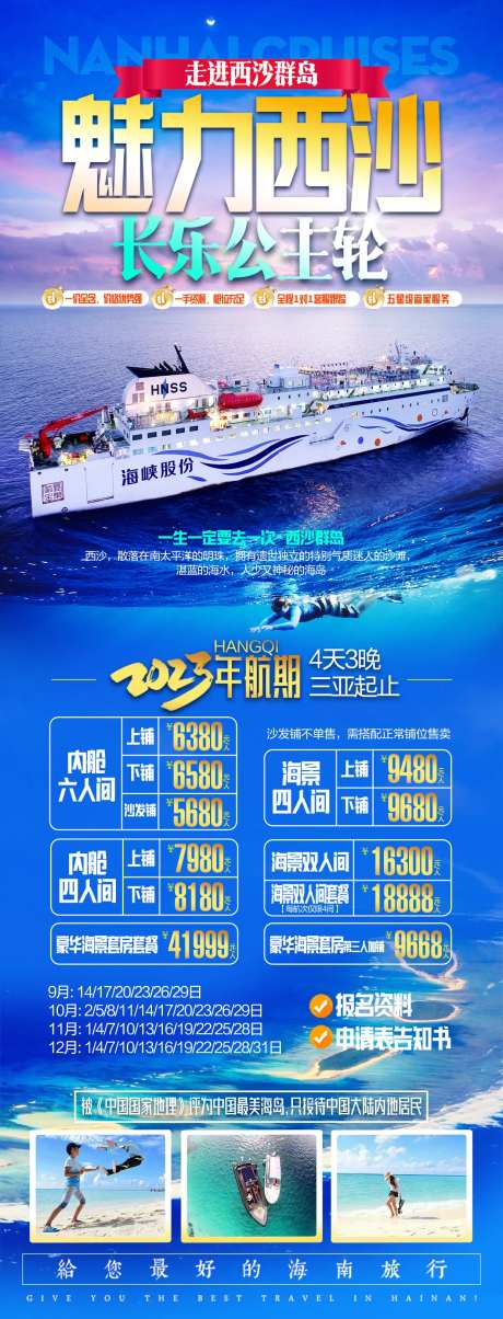 西沙旅游海报-采灵感-https://www.cailinggan.com/