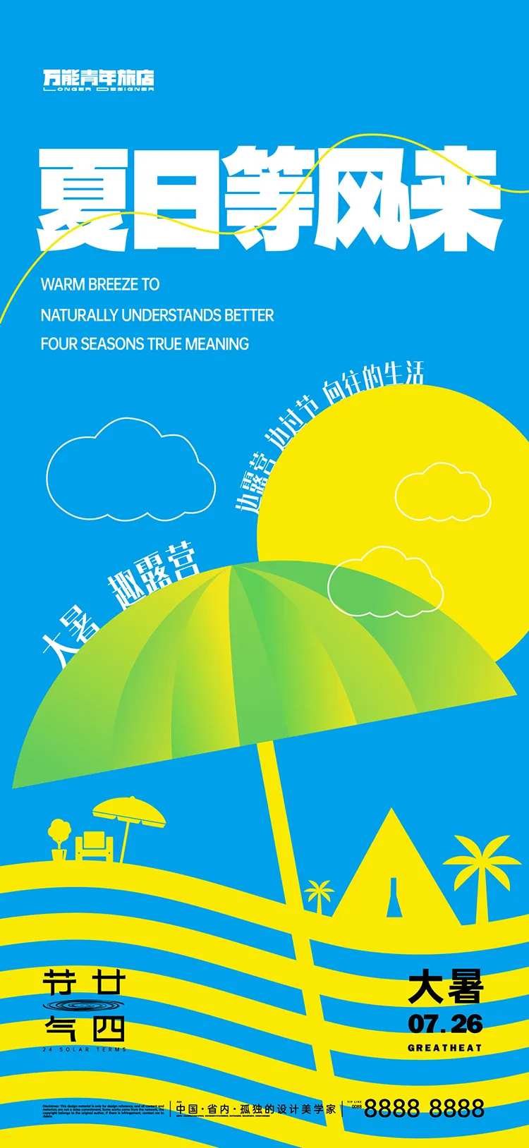 大暑露营节气海报-采灵感-cailinggan.com