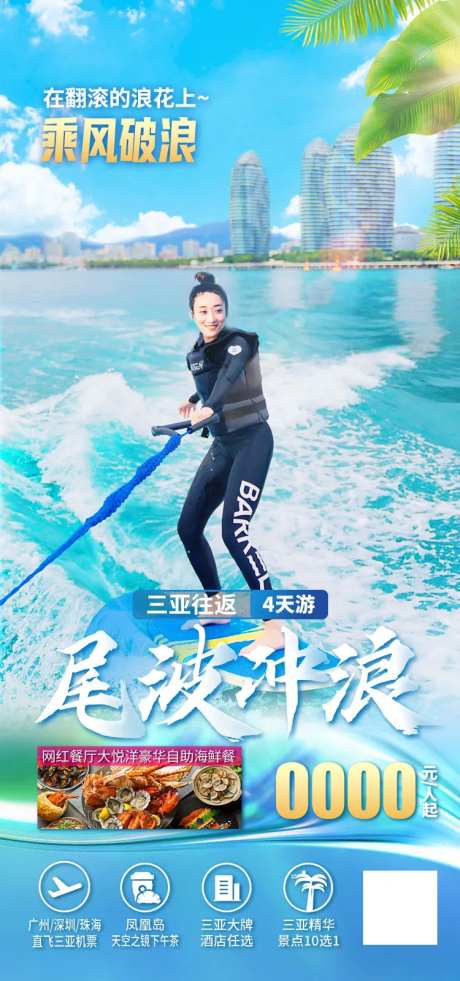 尾波冲浪三亚海报-采灵感-https://www.cailinggan.com/