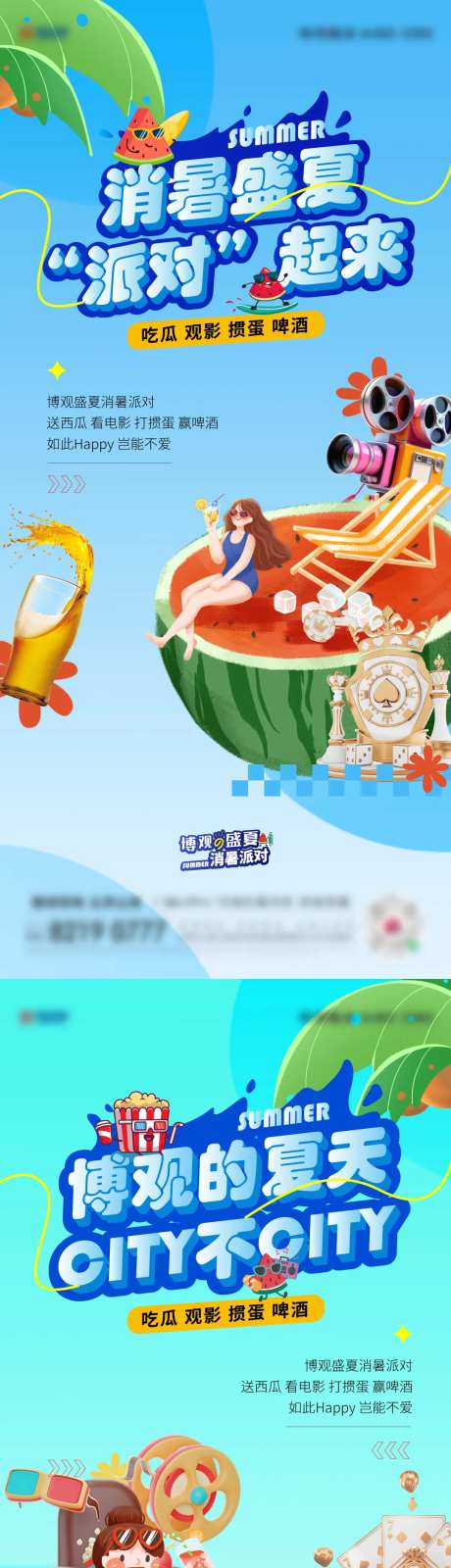 地产夏日消暑派对海报-采灵感-https://www.cailinggan.com/