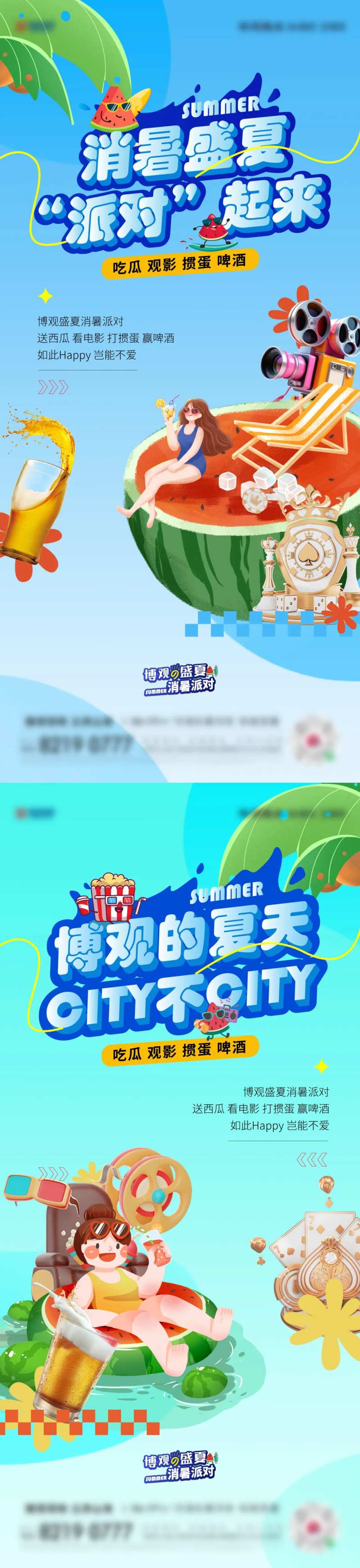 地产夏日消暑派对海报-采灵感-cailinggan.com