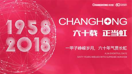 长虹60周年背景板-采灵感-https://www.cailinggan.com/