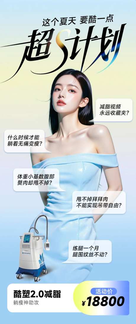 医美海报减肥瘦身酷塑好身材高级夏天-采灵感-https://www.cailinggan.com/