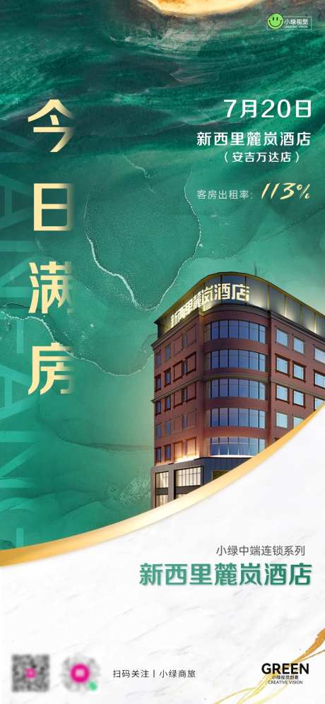 酒店满房营销数据海报-采灵感-https://www.cailinggan.com/
