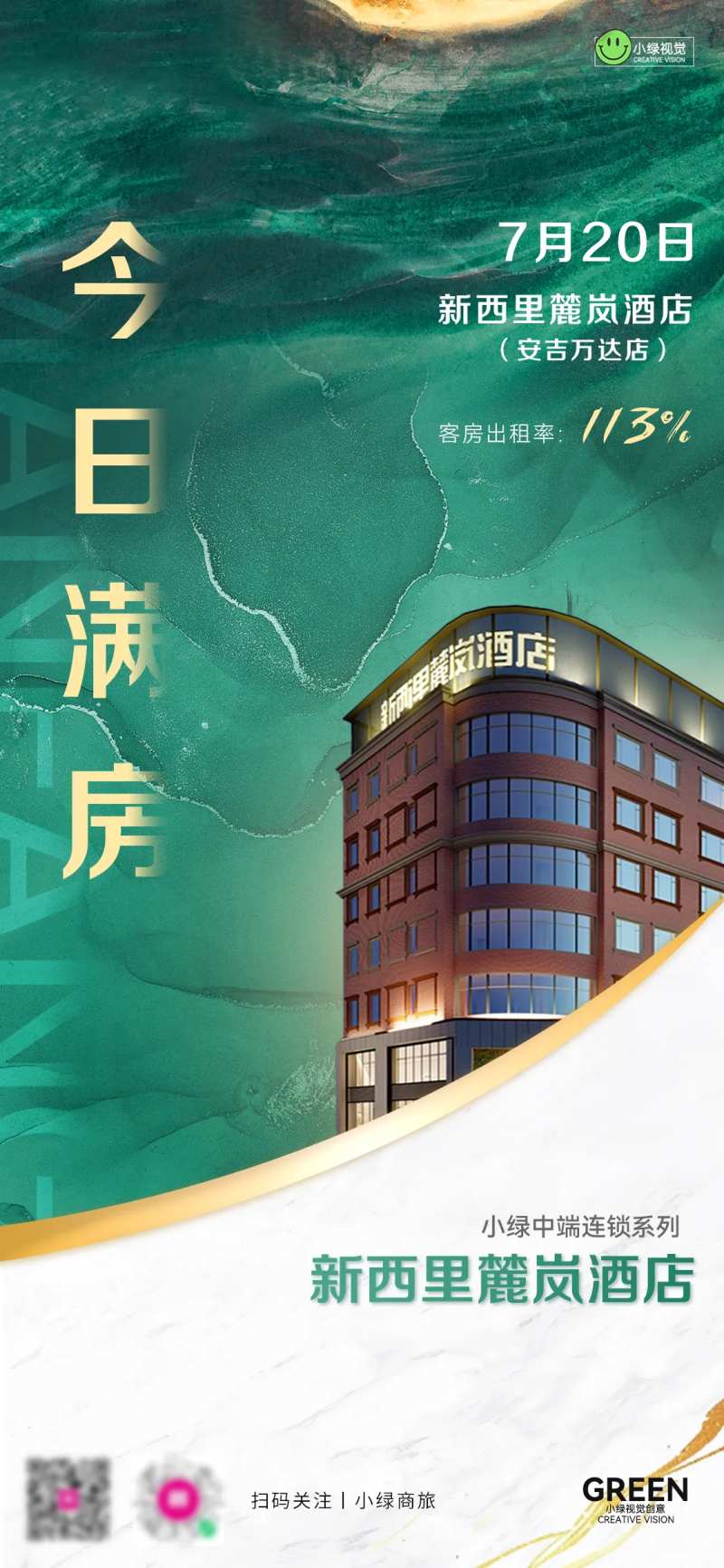 酒店满房营销数据海报-采灵感-cailinggan.com