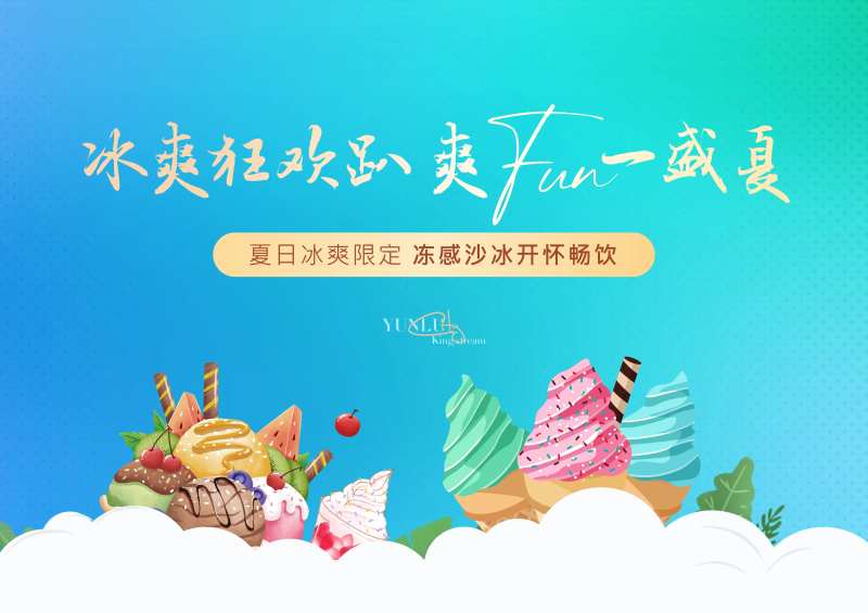 夏天冰沙活动展板海报-采灵感-cailinggan.com