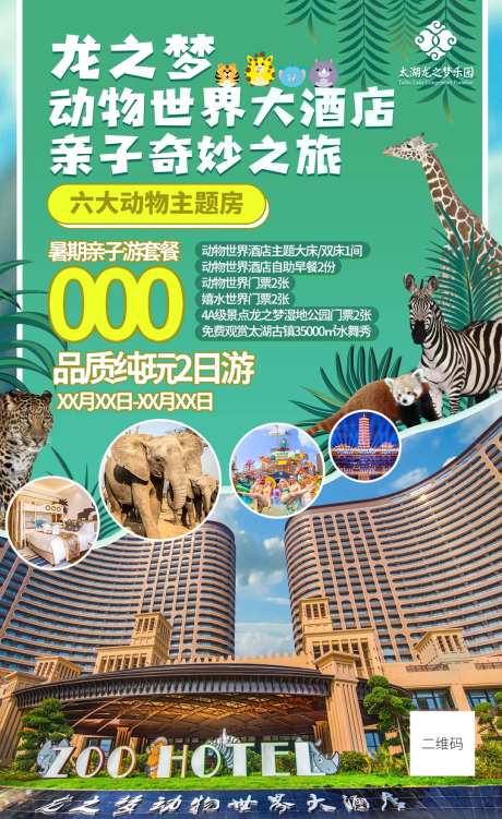 龙之梦动物世界酒店-采灵感-https://www.cailinggan.com/