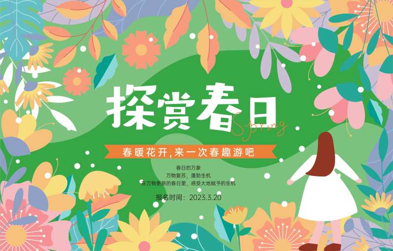 探赏春日春游展板-采灵感-cailinggan.com