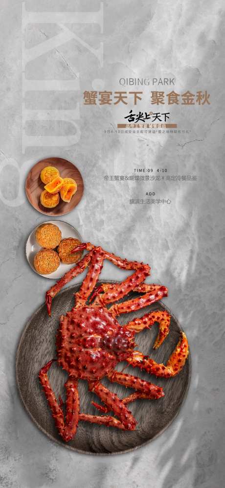 中秋帝王蟹私宴活动海报-采灵感-https://www.cailinggan.com/