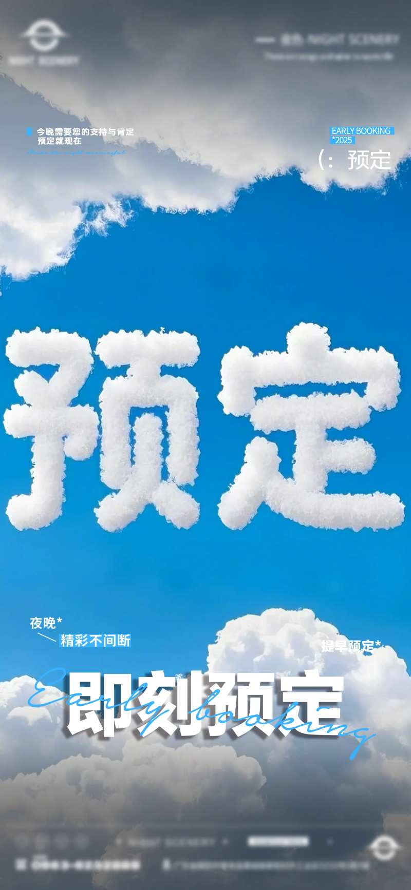 酒吧即刻预定海报-采灵感-cailinggan.com