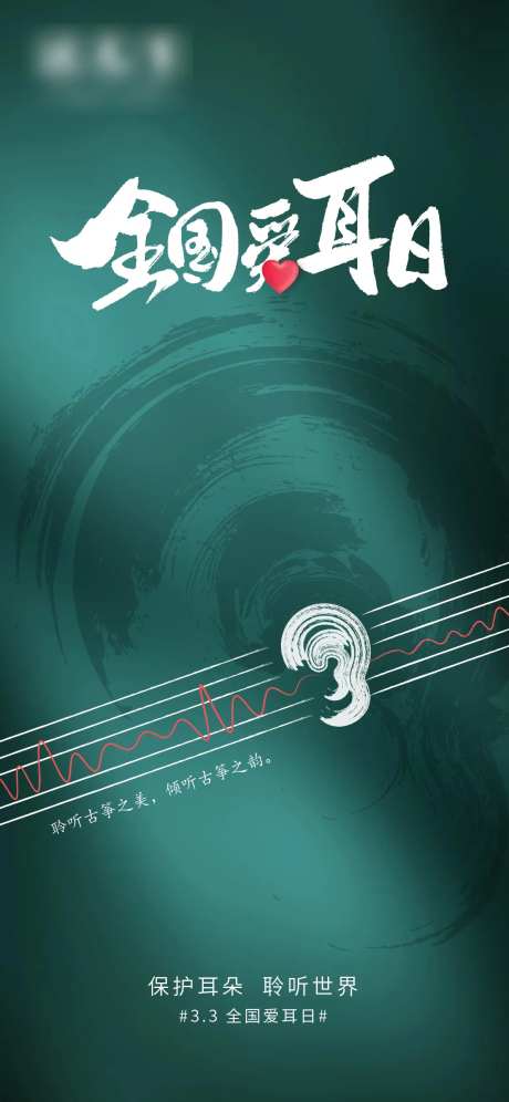 全国爱耳日海报-采灵感-https://www.cailinggan.com/