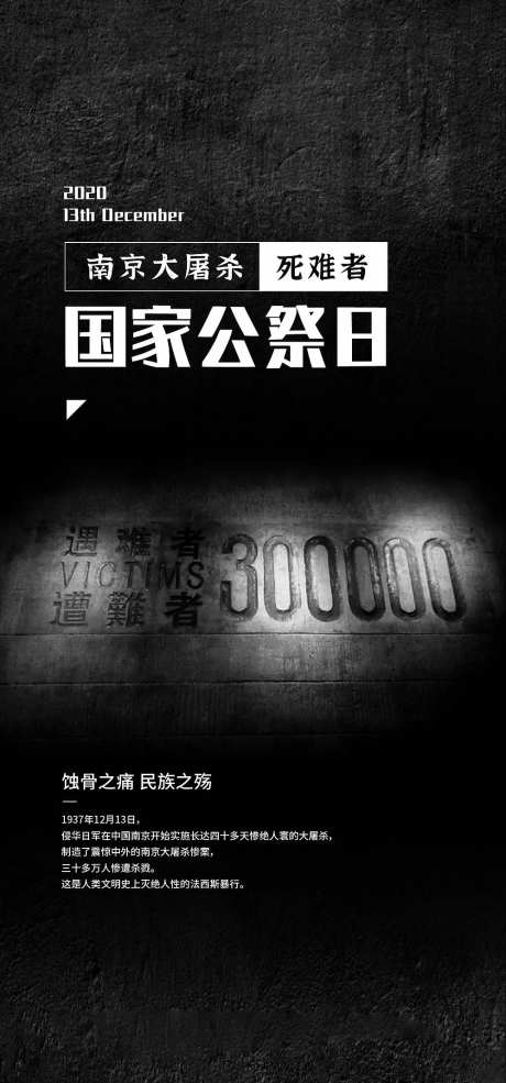 国家公祭日节日海报-采灵感-https://www.cailinggan.com/