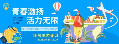 秋日出游背景板-采灵感-https://www.cailinggan.com/